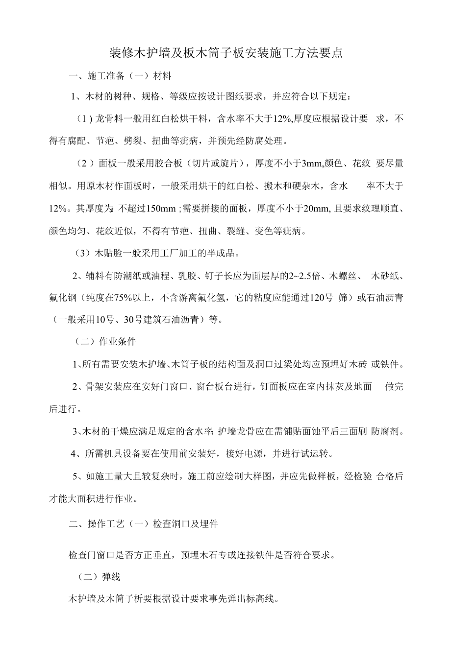 装修木护墙及板木筒子板安装施工方法要点.docx_第1页