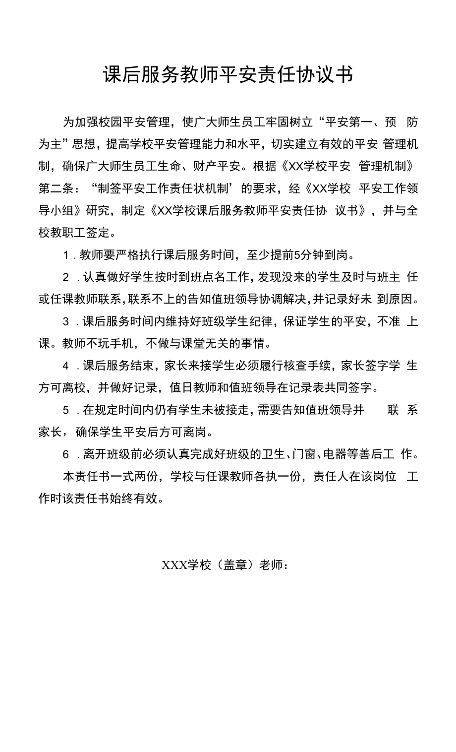 课后服务教师安全责任协议书.docx_第1页