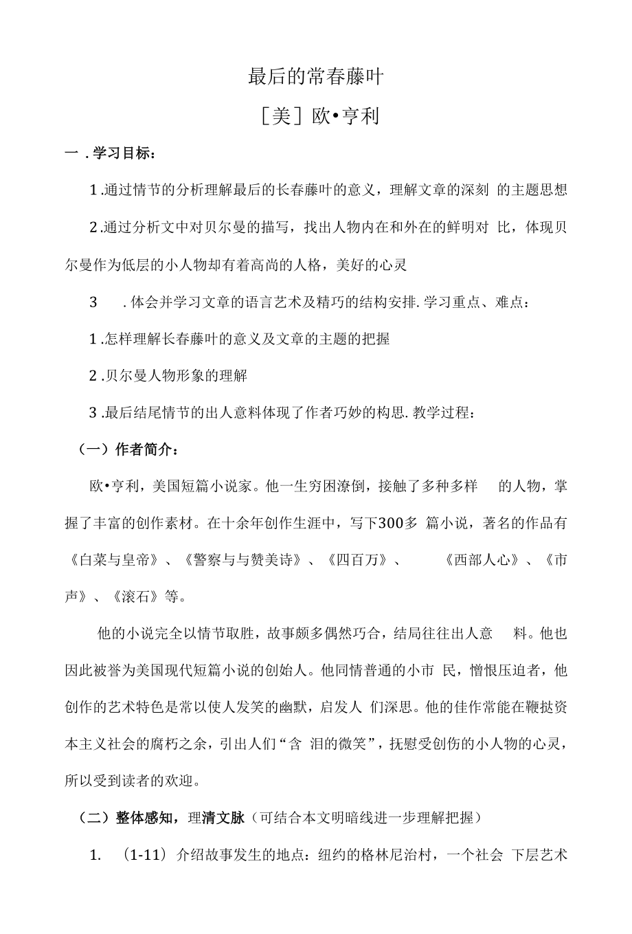 高中语文【最后的常春藤叶】教案(鲁人版必修三).docx_第1页