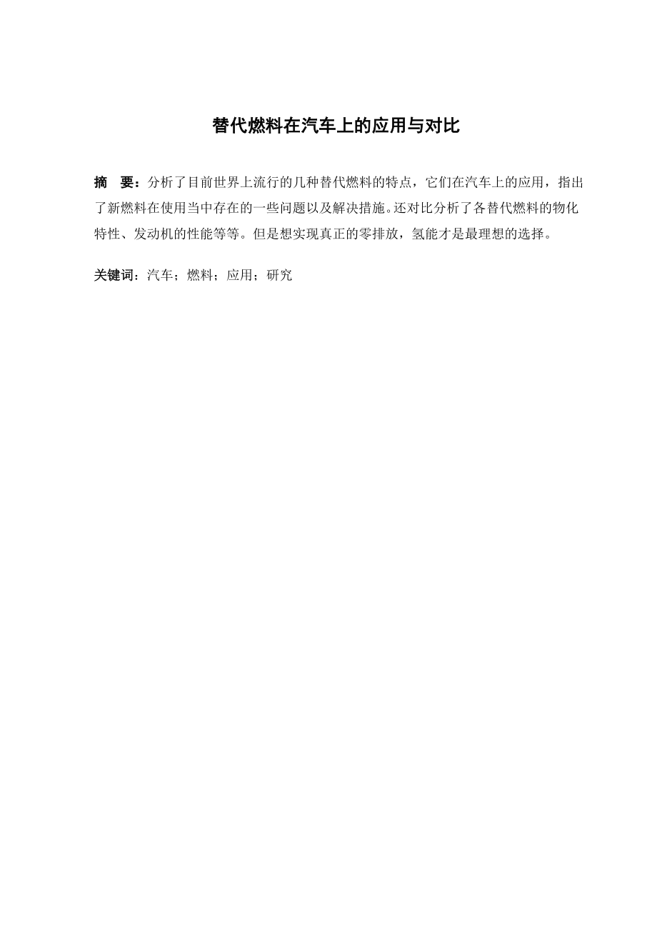 替代燃料在汽车上的应用与研究.docx_第1页