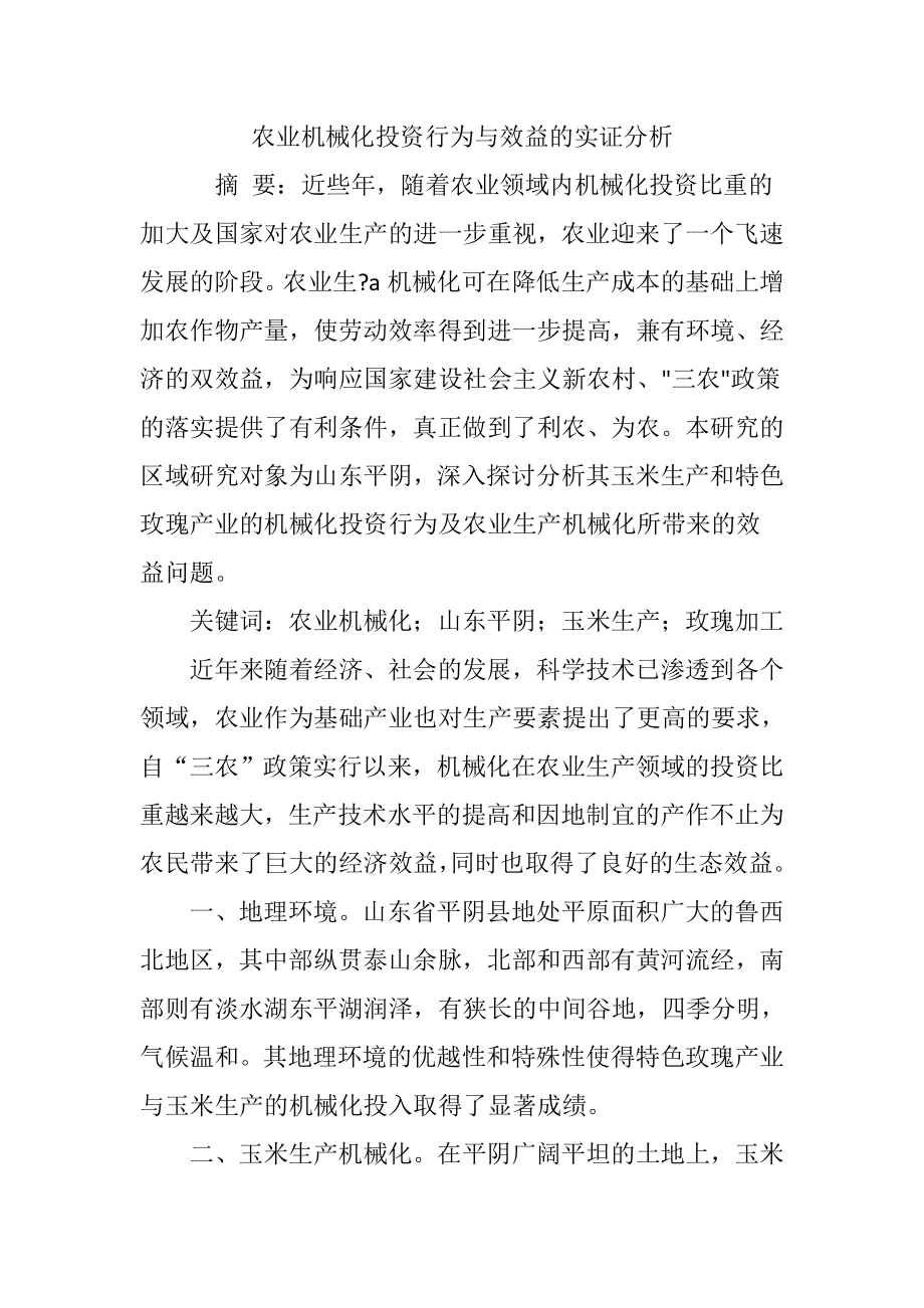 农业机械化投资行为与效益的实证分析.docx_第1页