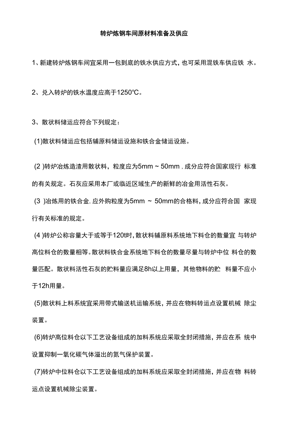 转炉炼钢车间原材料准备及供应.docx_第1页