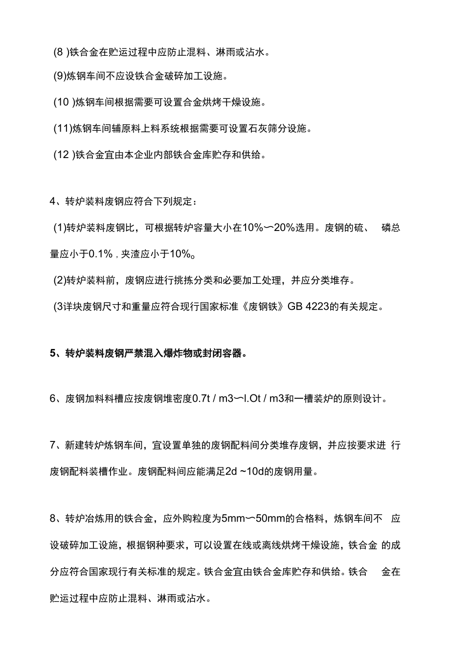 转炉炼钢车间原材料准备及供应.docx_第2页