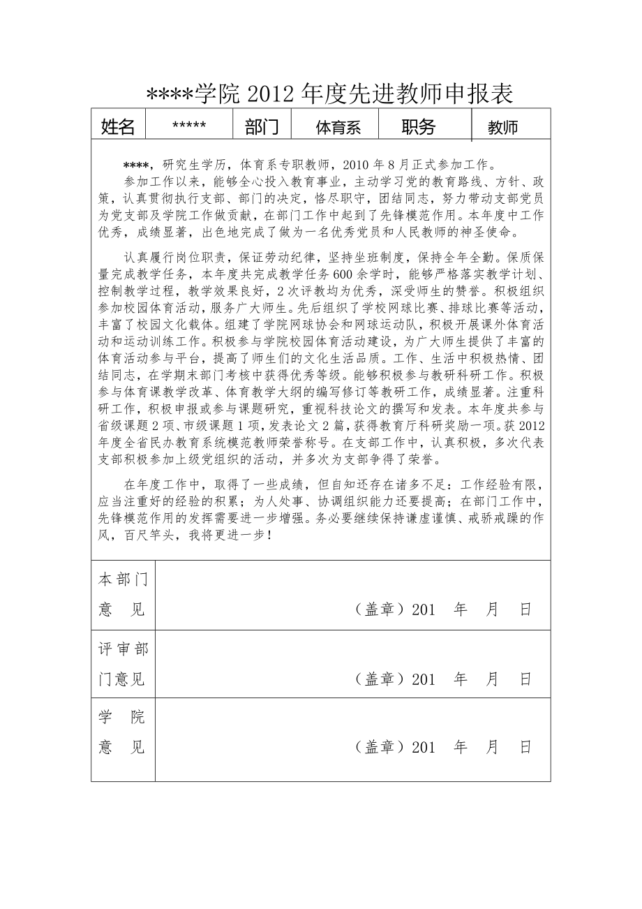 体育教师年度先进教师申报表.docx_第1页