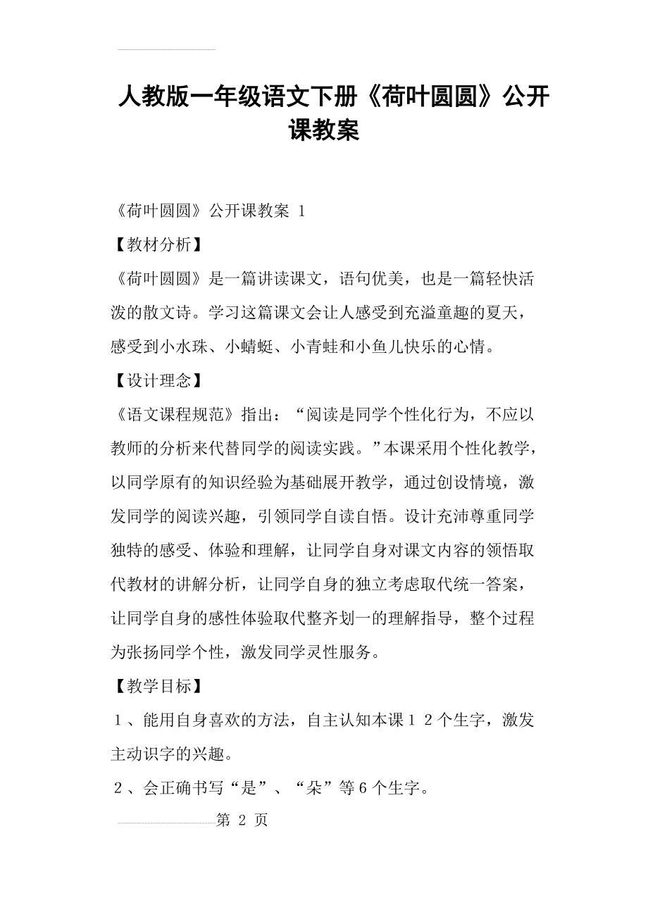 人教版一年级语文下册《荷叶圆圆》公开课教案 (一)(18页).doc_第2页