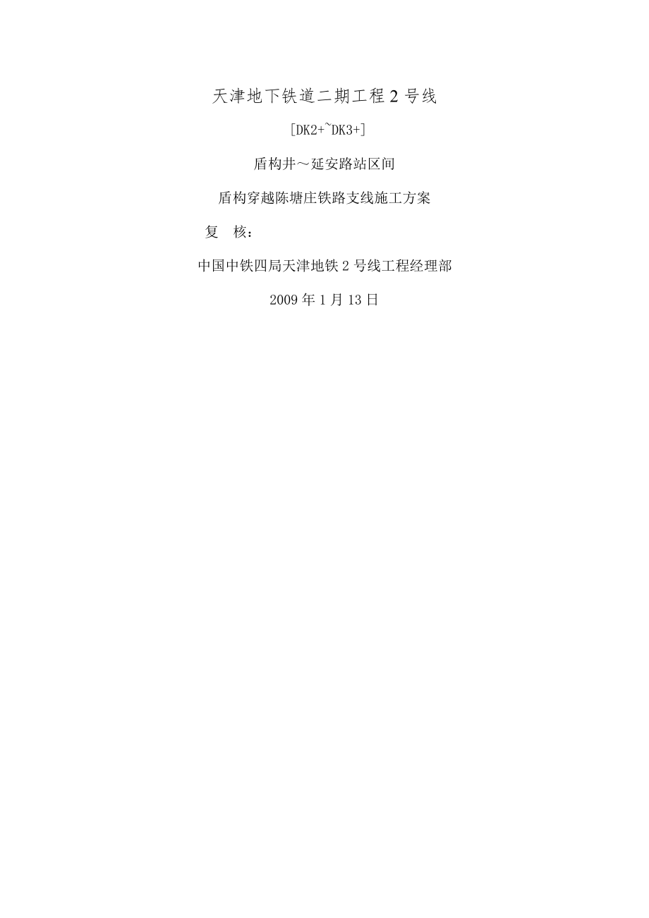 盾构穿越陈塘铁路施工方案.docx_第1页