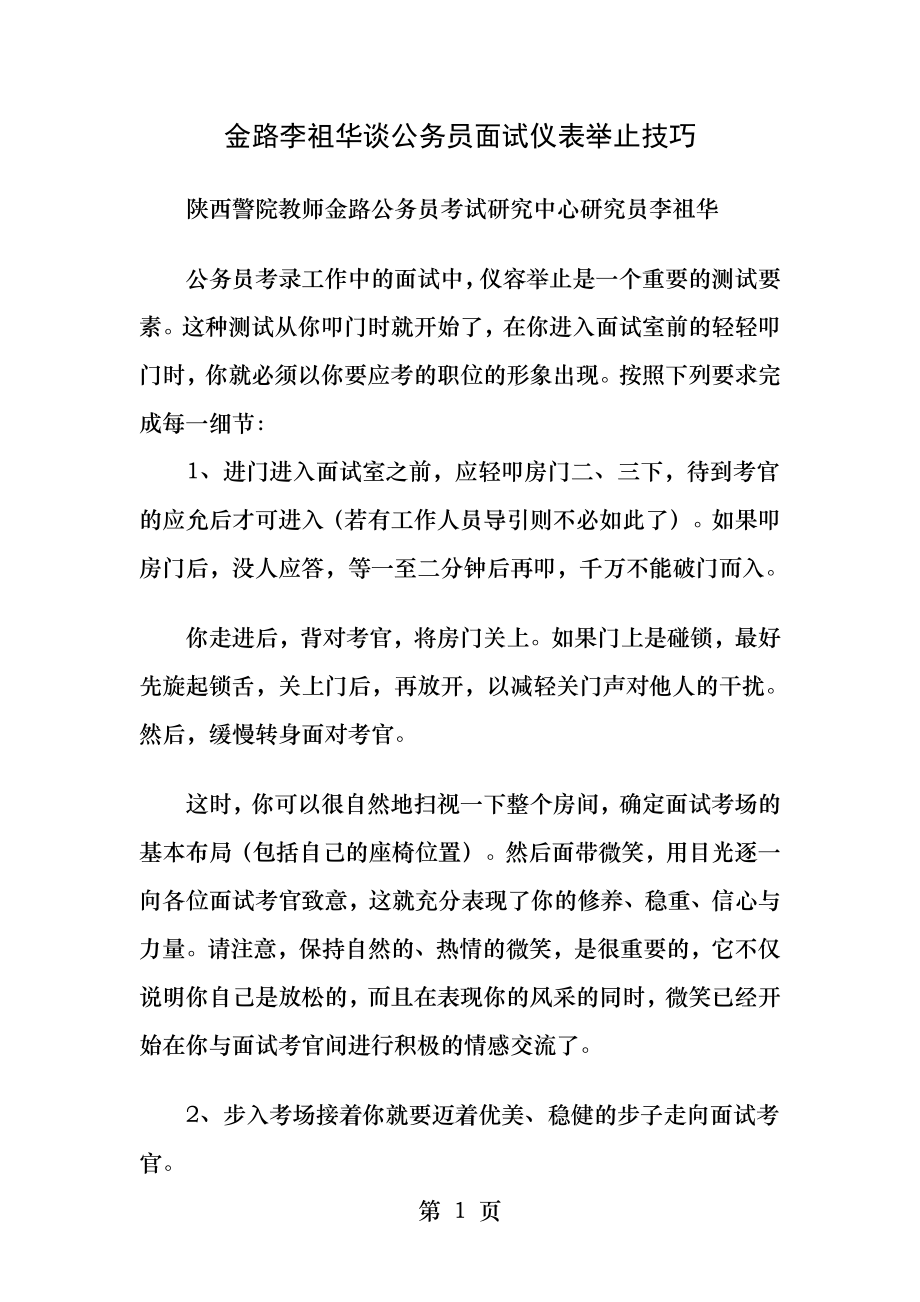 专家妙谈公务员面试仪表举止技巧.docx_第1页