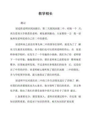 顶岗实习心得体会：教学相长.docx