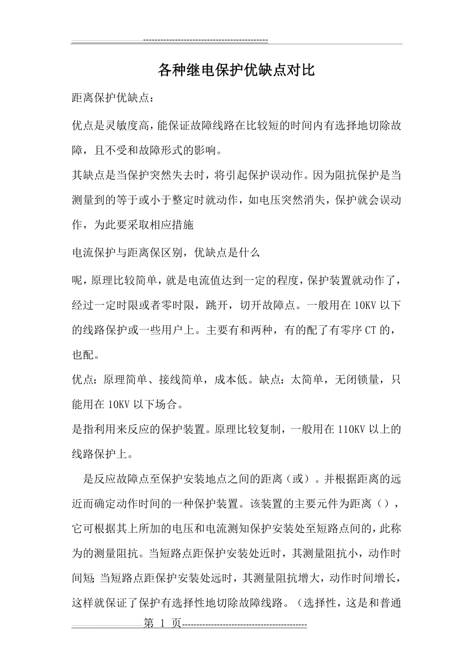 各种继电保护保护的优缺点对比(3页).doc_第1页