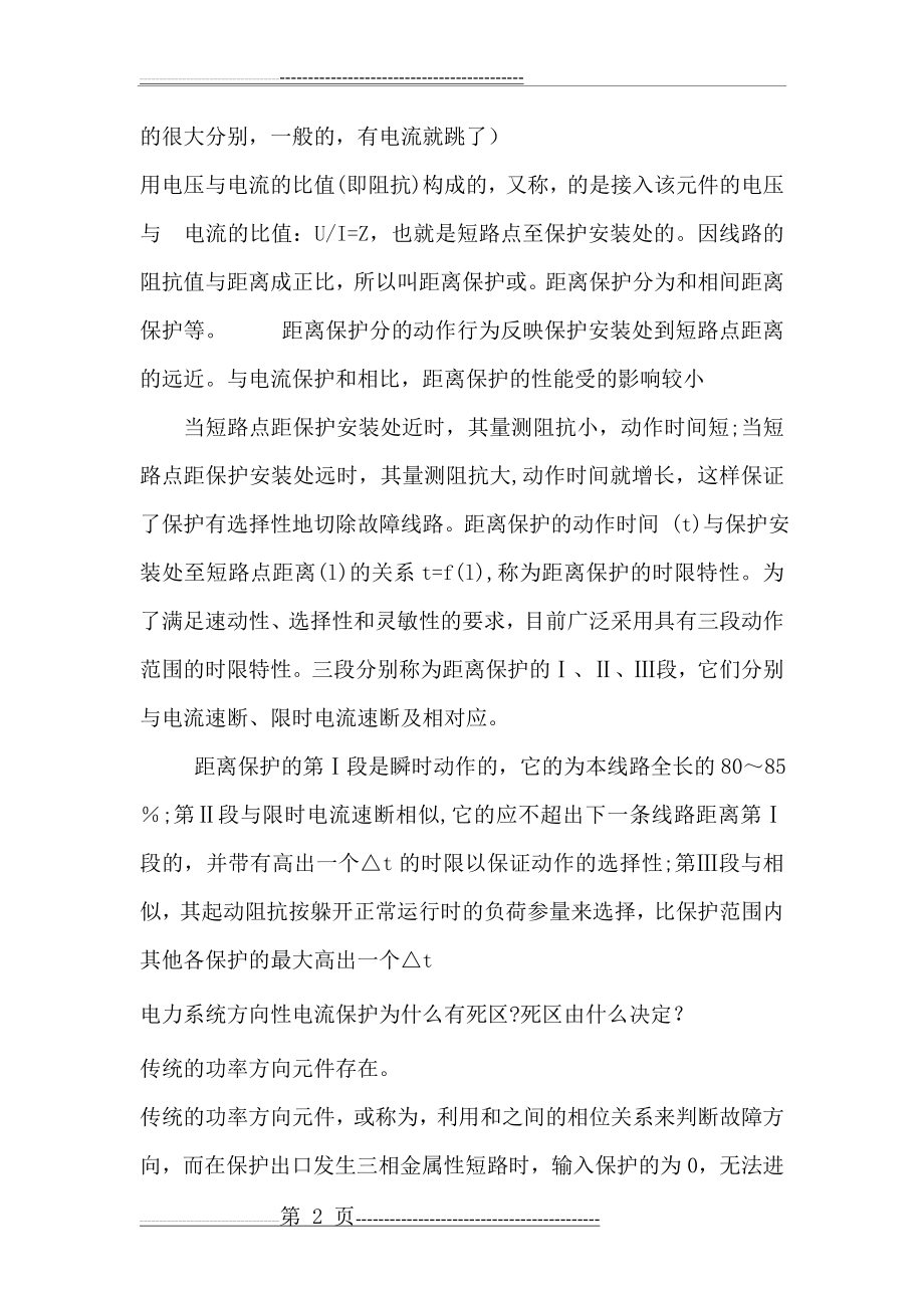 各种继电保护保护的优缺点对比(3页).doc_第2页