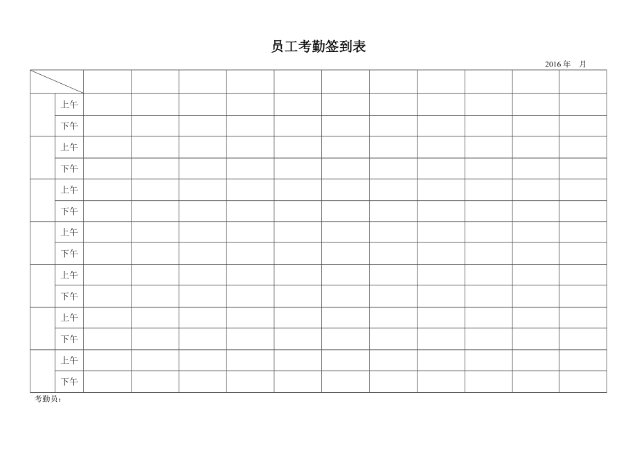 最实用的考勤签到表上下班签到表1.docx_第1页