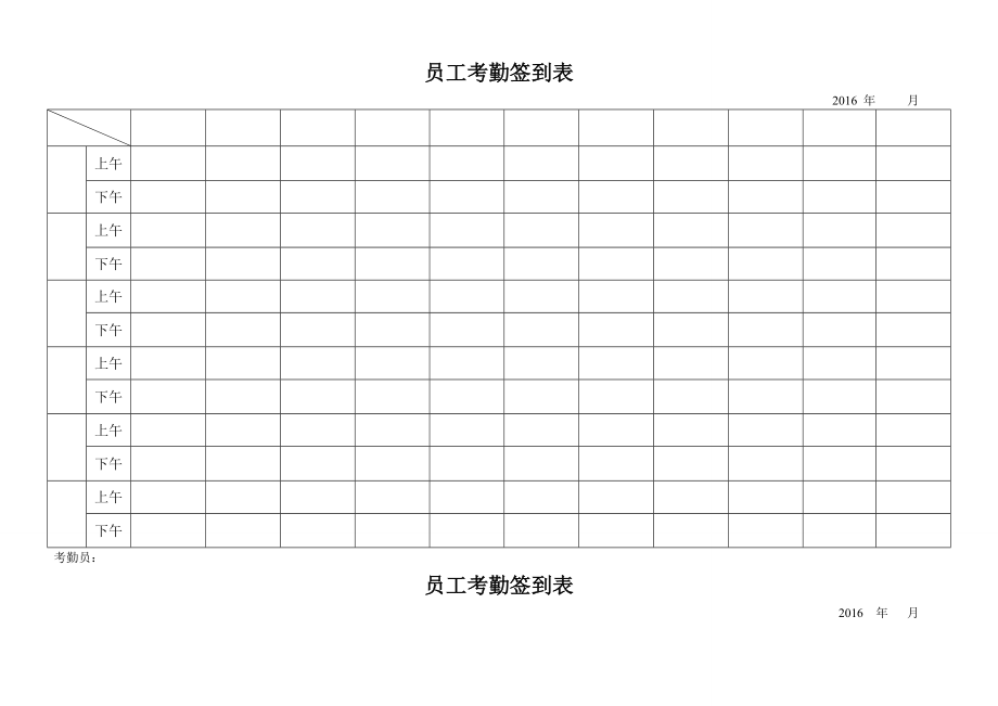 最实用的考勤签到表上下班签到表1.docx_第2页