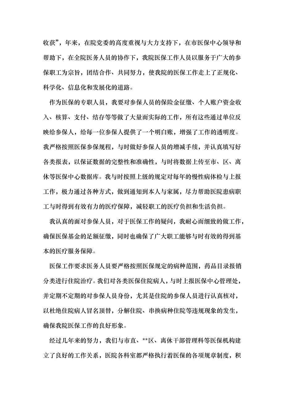 医院社会医疗保障中心负责人竞聘演讲稿.docx_第2页