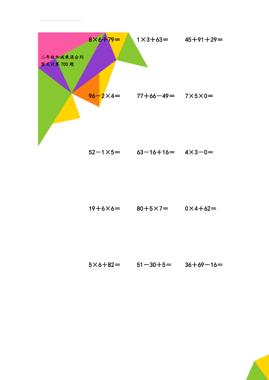 二年级加减乘混合列竖式计算700题(35页).doc_第1页