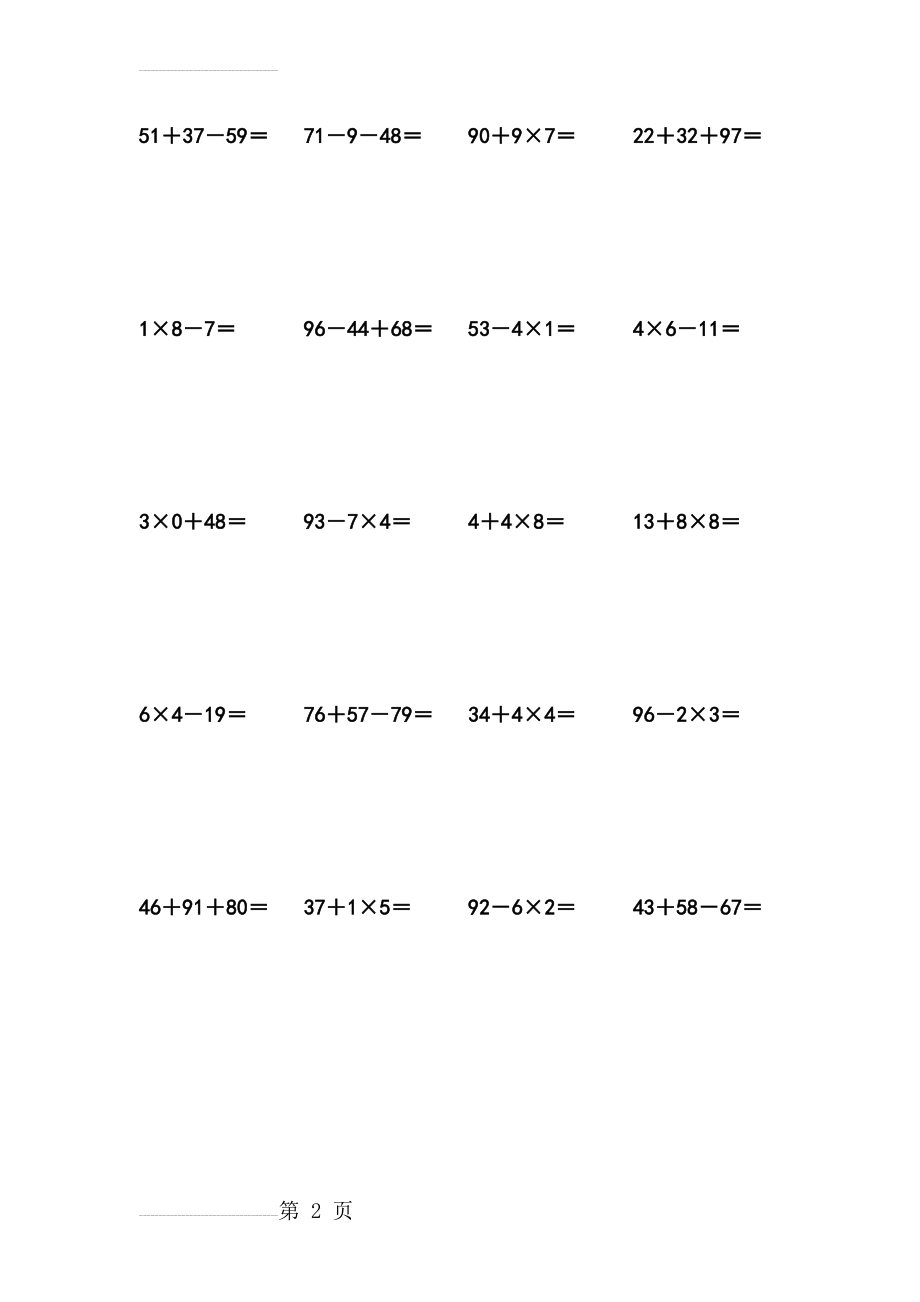 二年级加减乘混合列竖式计算700题(35页).doc_第2页