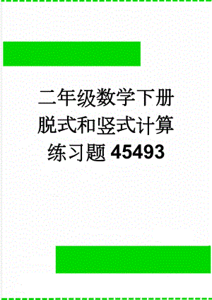 二年级数学下册脱式和竖式计算练习题45493(19页).doc