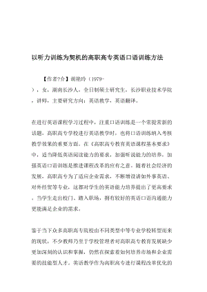 以听力训练为契机的高职高专英语口语训练方法-2019年精选文档.doc