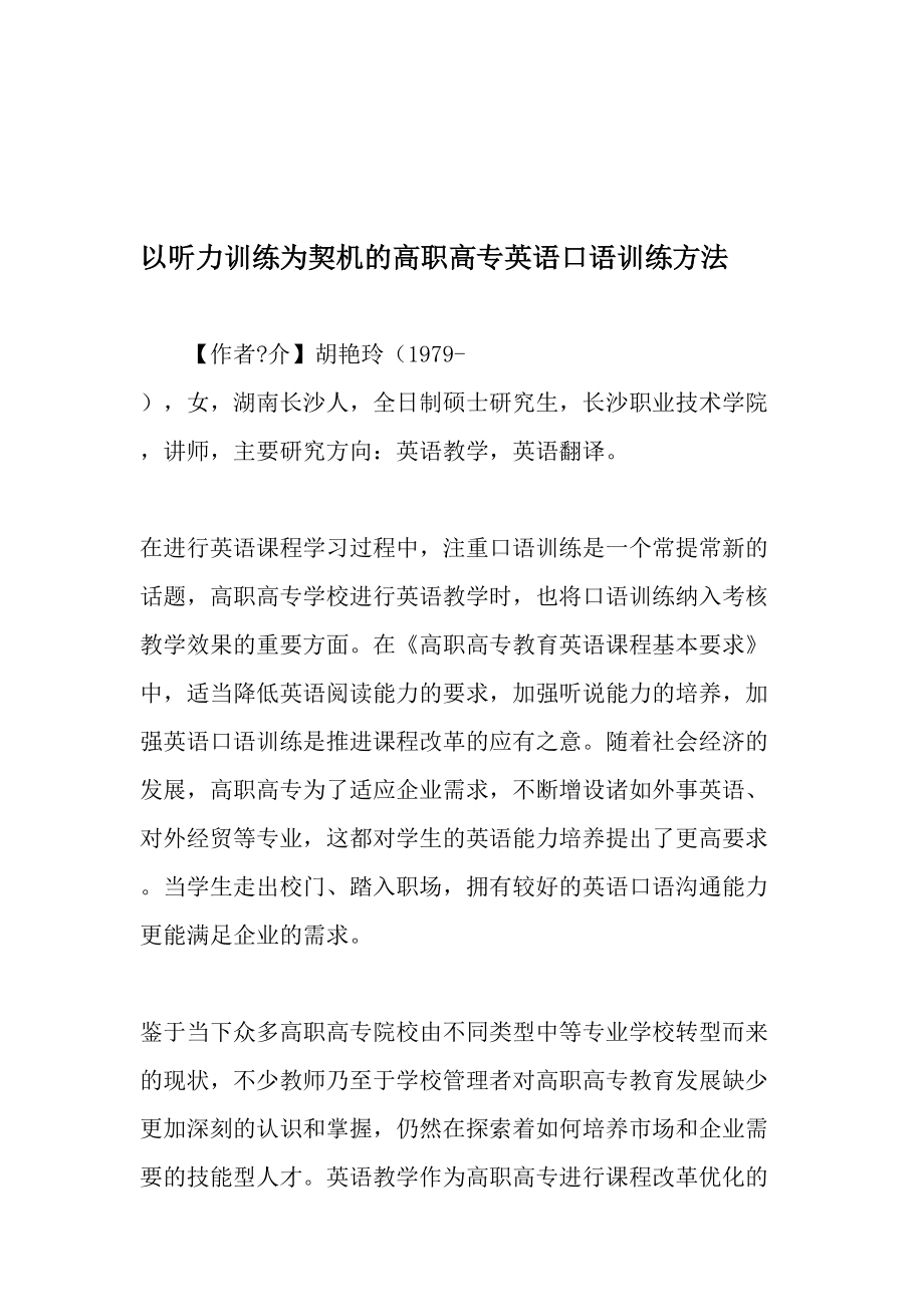 以听力训练为契机的高职高专英语口语训练方法-2019年精选文档.doc_第1页