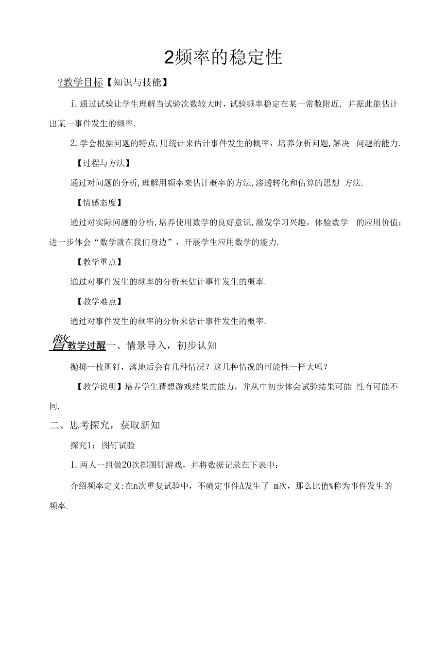 北师大版七年级下册 6.2 频率的稳定性 教案.docx_第1页