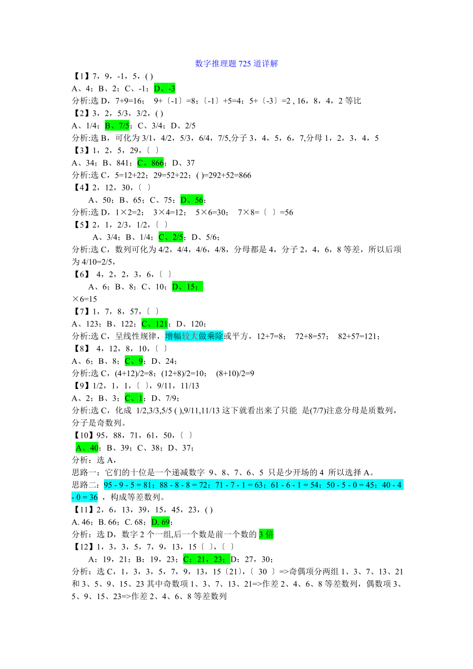 数字推理题725道详解免费下载.docx_第1页