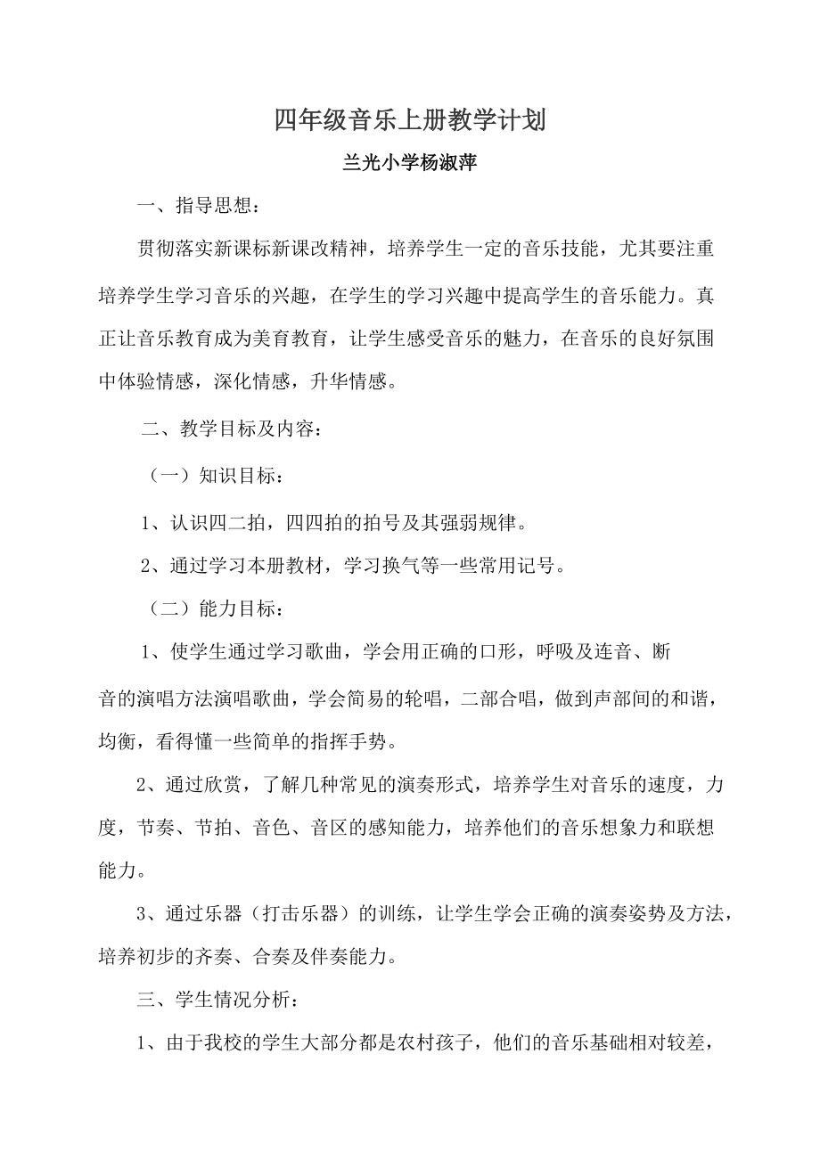 四年级音乐上册教学设计.docx_第1页