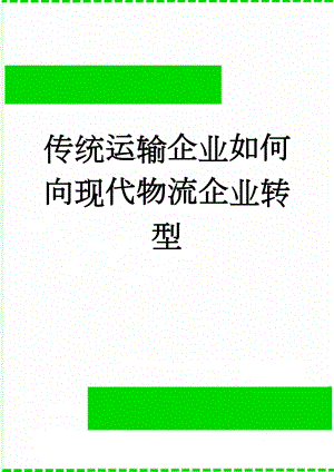 传统运输企业如何向现代物流企业转型(8页).doc