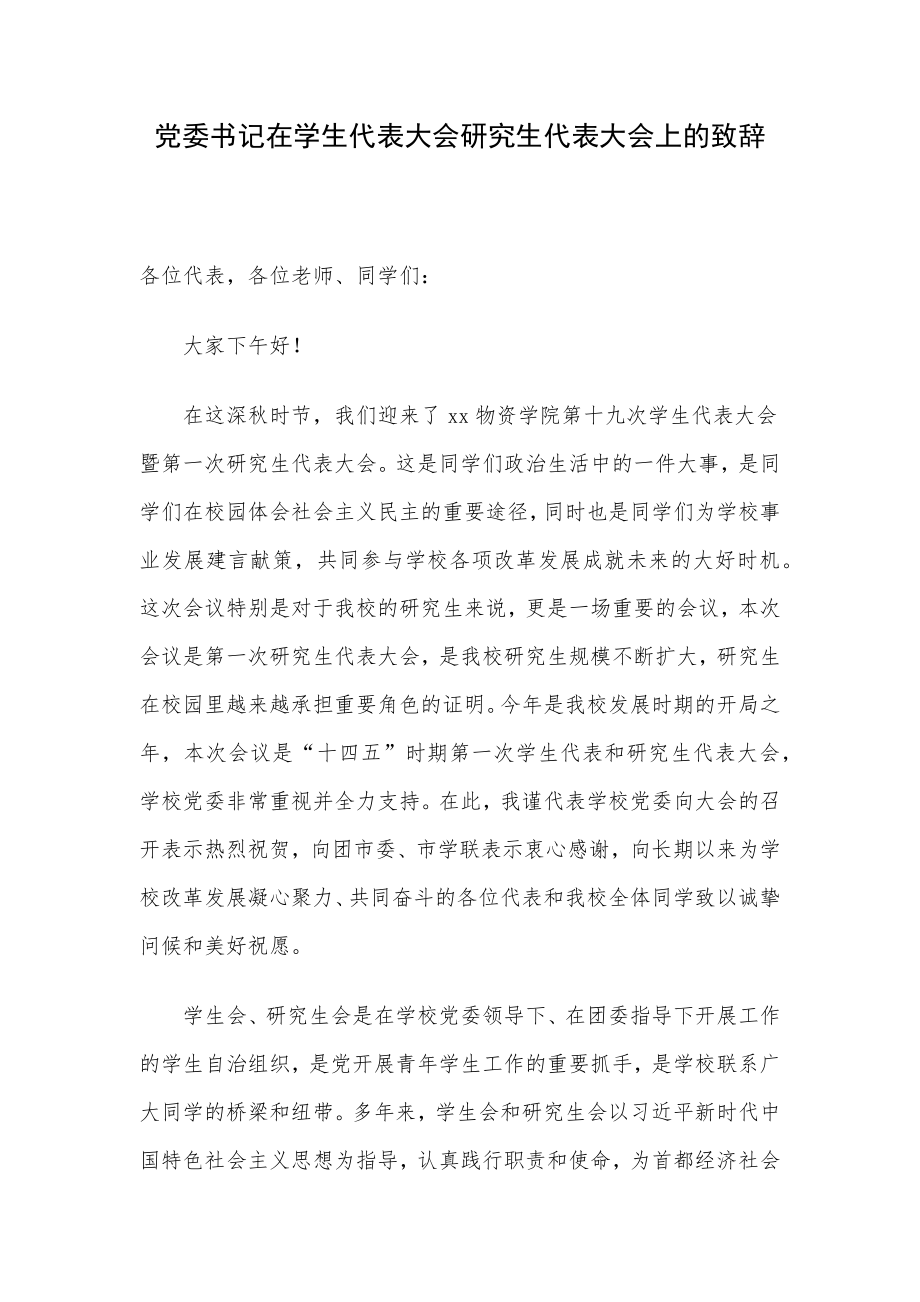 党委书记在学生代表大会研究生代表大会上的致辞.docx_第1页