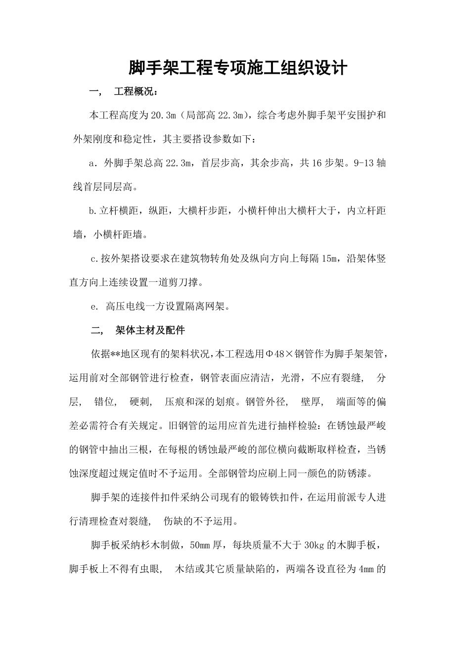 脚手架专项施工组织设计方案.docx_第1页