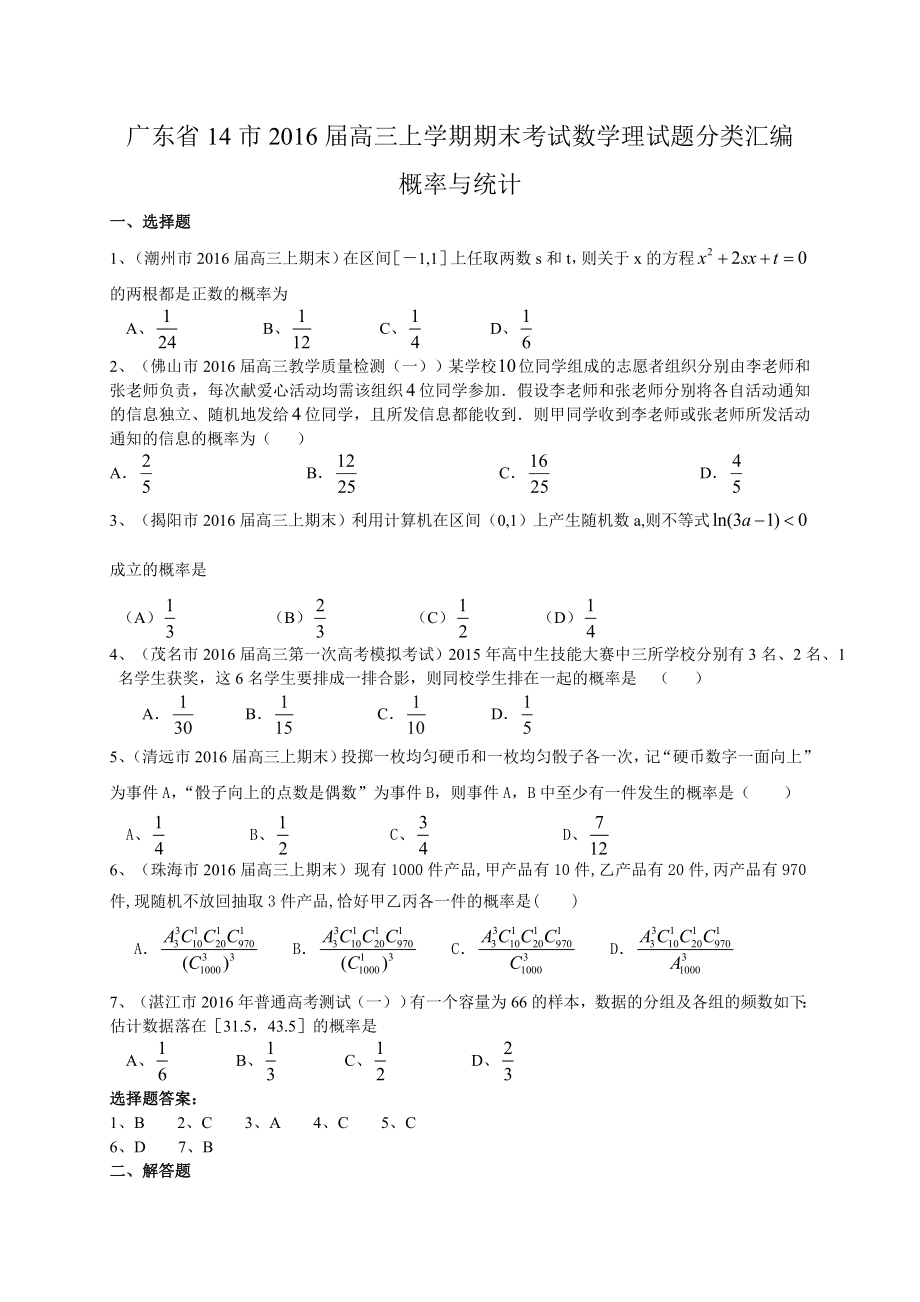 广东省14市2016届高三上学期期末考试数学理试题分类汇编概率与统计.docx_第1页