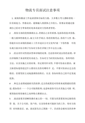 物流专员面试注意事项(2022求职面试准备资料).docx