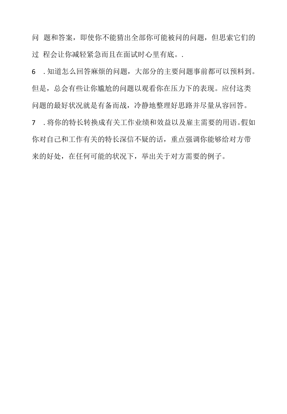 物流专员面试注意事项(2022求职面试准备资料).docx_第2页