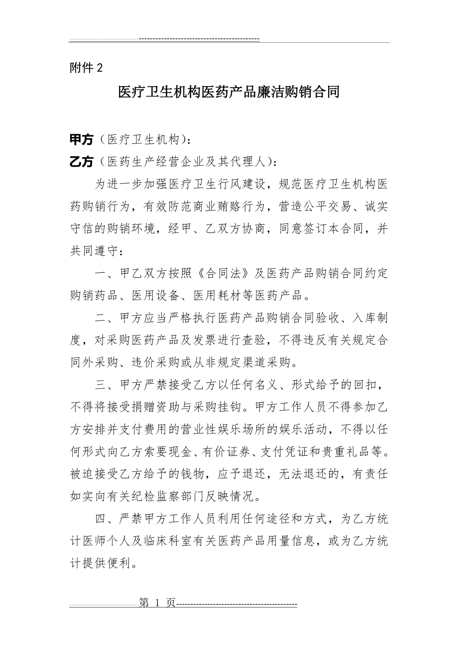 医疗器械廉洁购销合同(2页).doc_第1页