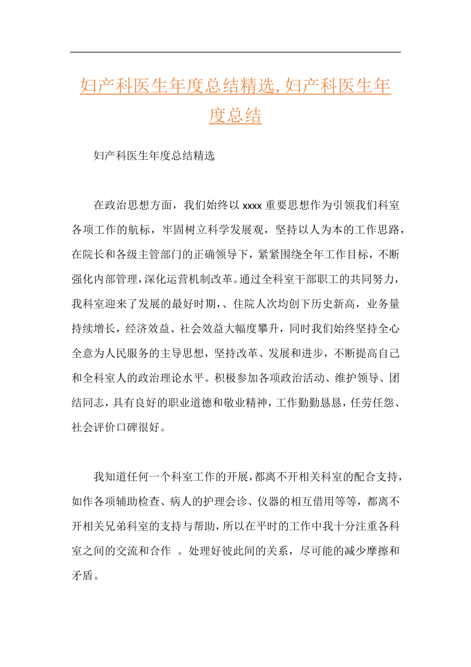 妇产科医生年度总结精选,妇产科医生年度总结.docx_第1页