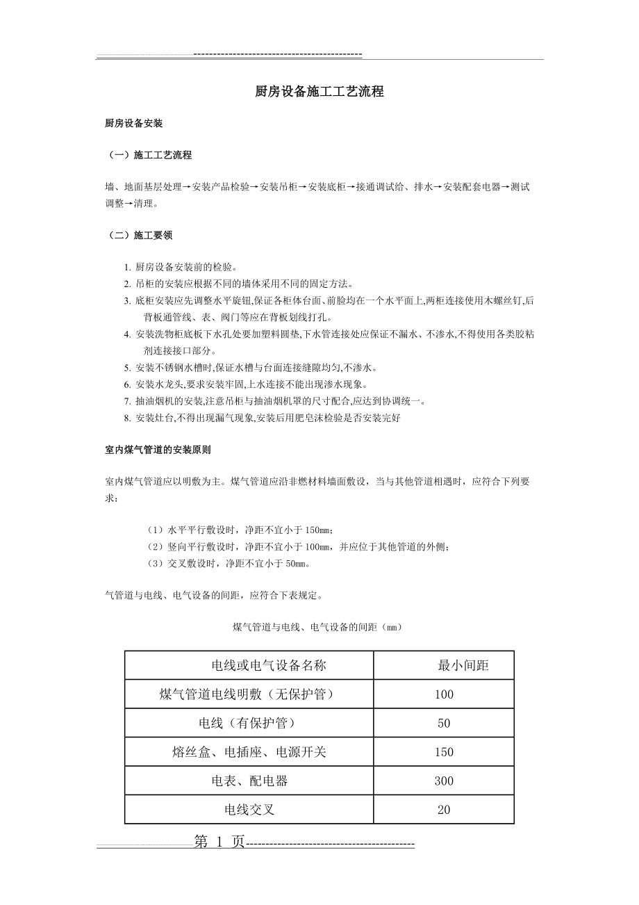 厨房设备施工工艺流程(2页).doc_第1页