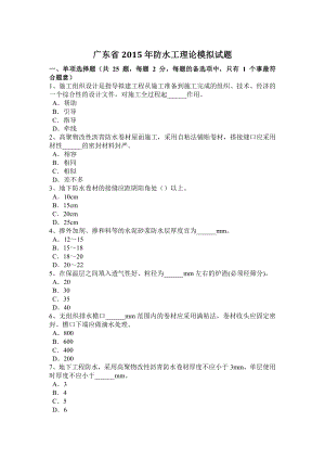 广东省2015年防水工理论模拟试题.docx