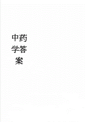 中药学答案(9页).doc