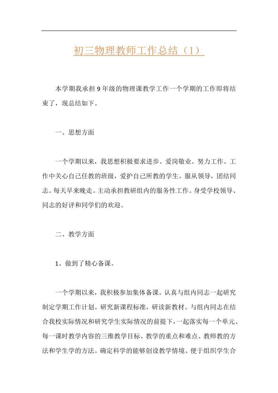 初三物理教师工作总结（1）.docx_第1页