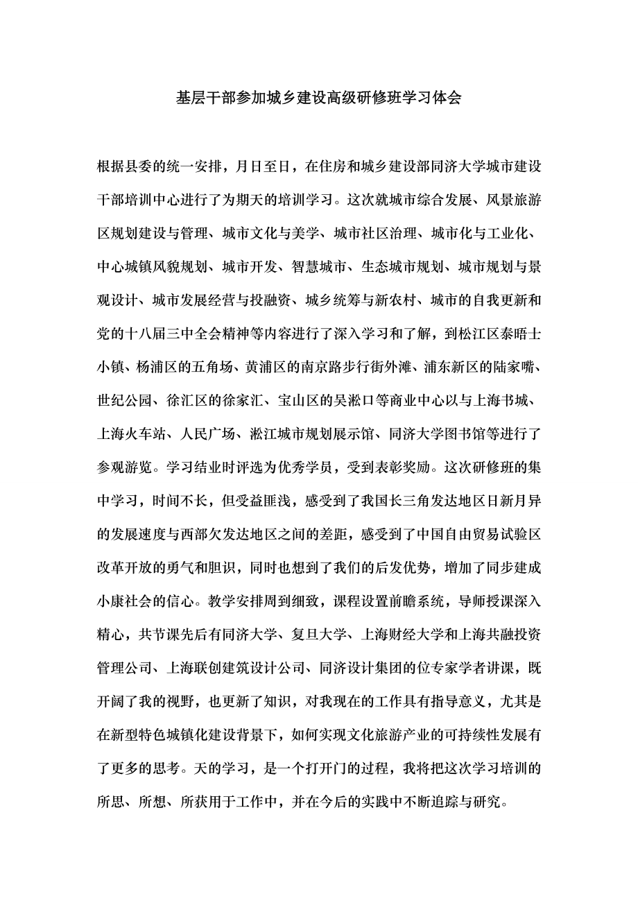 基层干部参加城乡建设高级研修班学习体会.docx_第1页