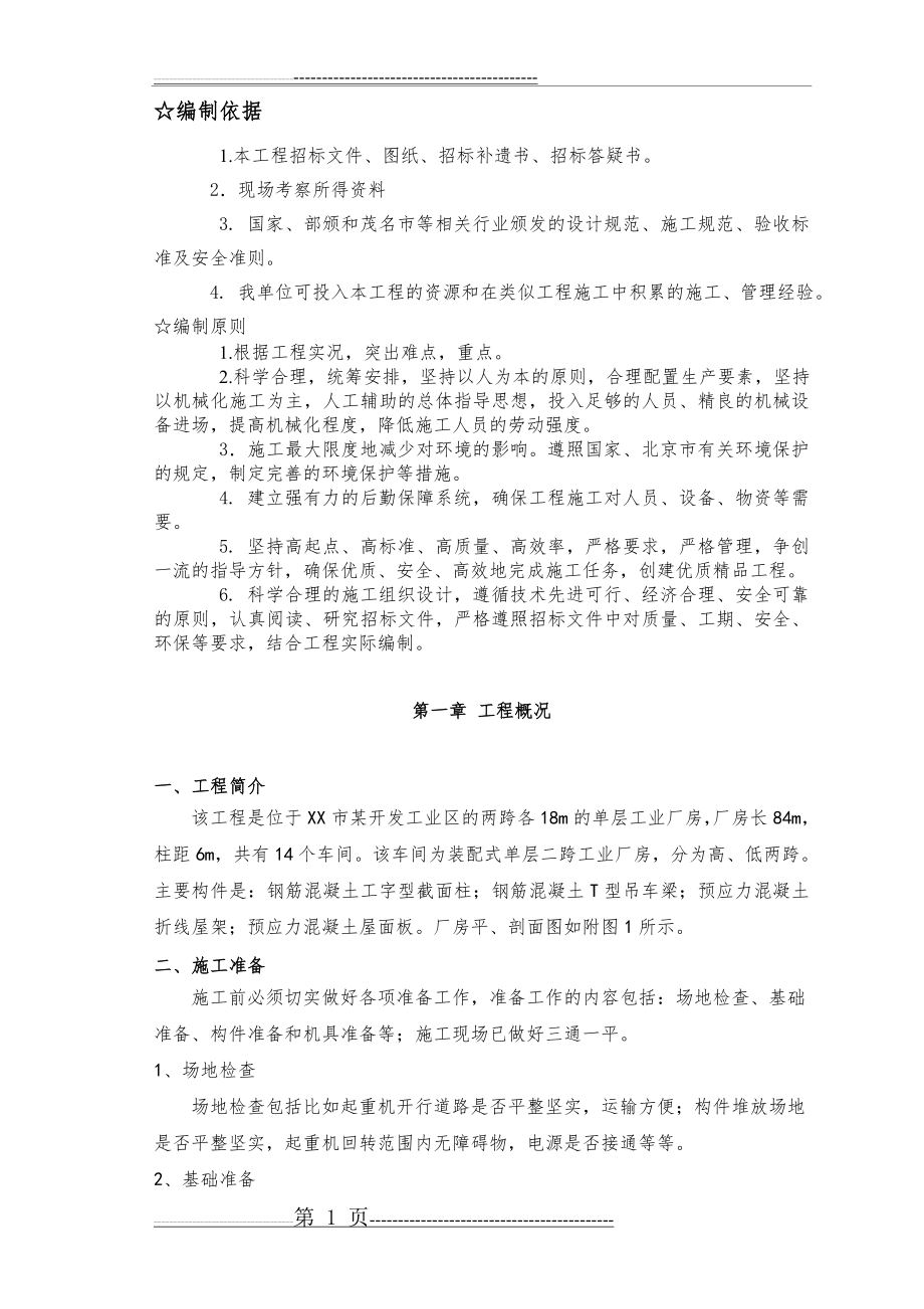 单层工业厂房施工方案设计 (1)(20页).doc_第1页