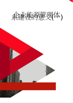 企业能源管理体系建设的意义(一)(6页).doc