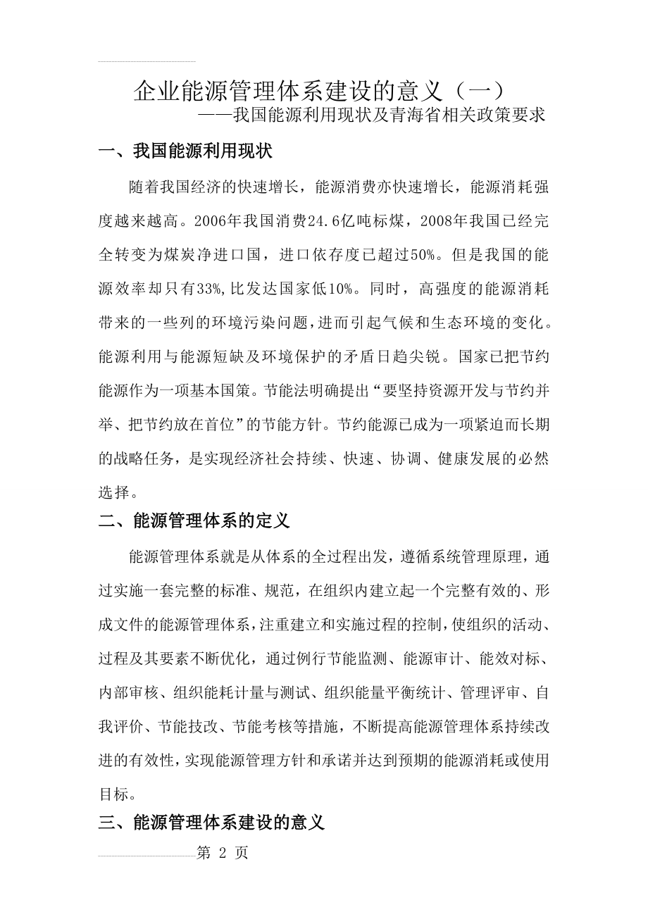 企业能源管理体系建设的意义(一)(6页).doc_第2页