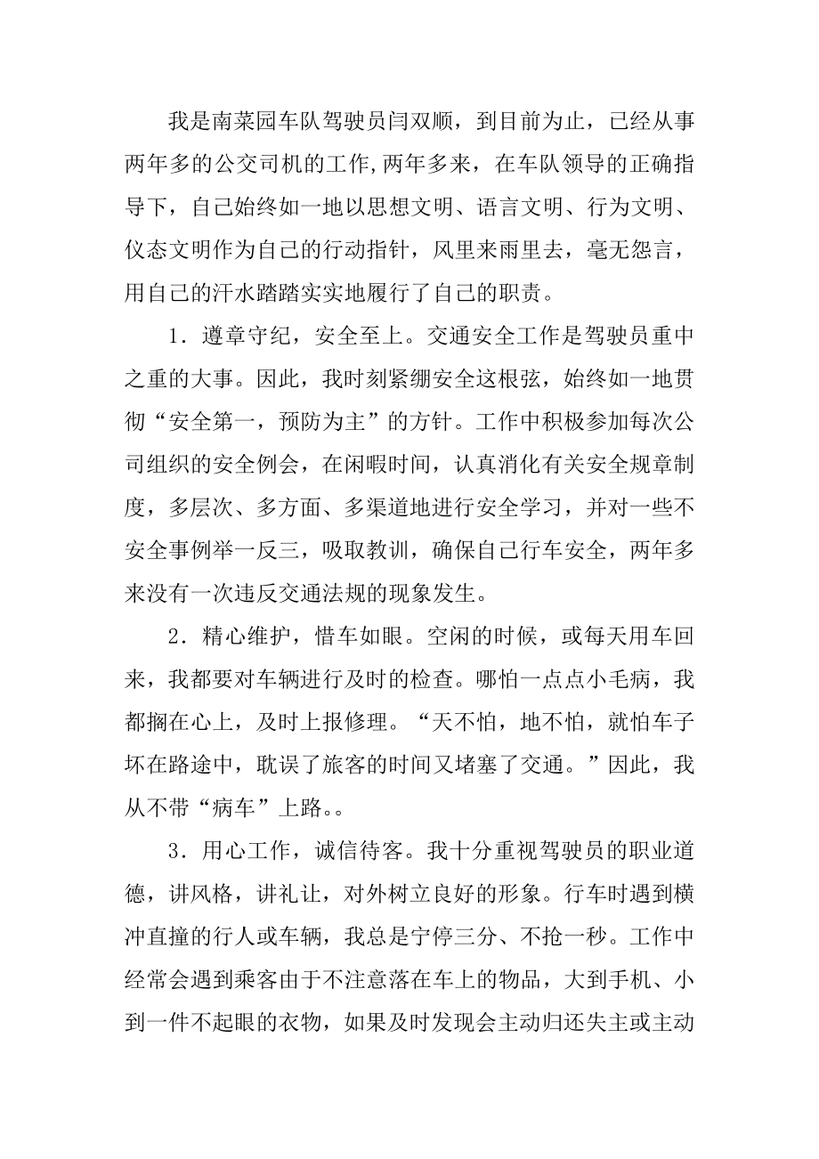 公交驾驶员个人先进事迹.docx_第1页