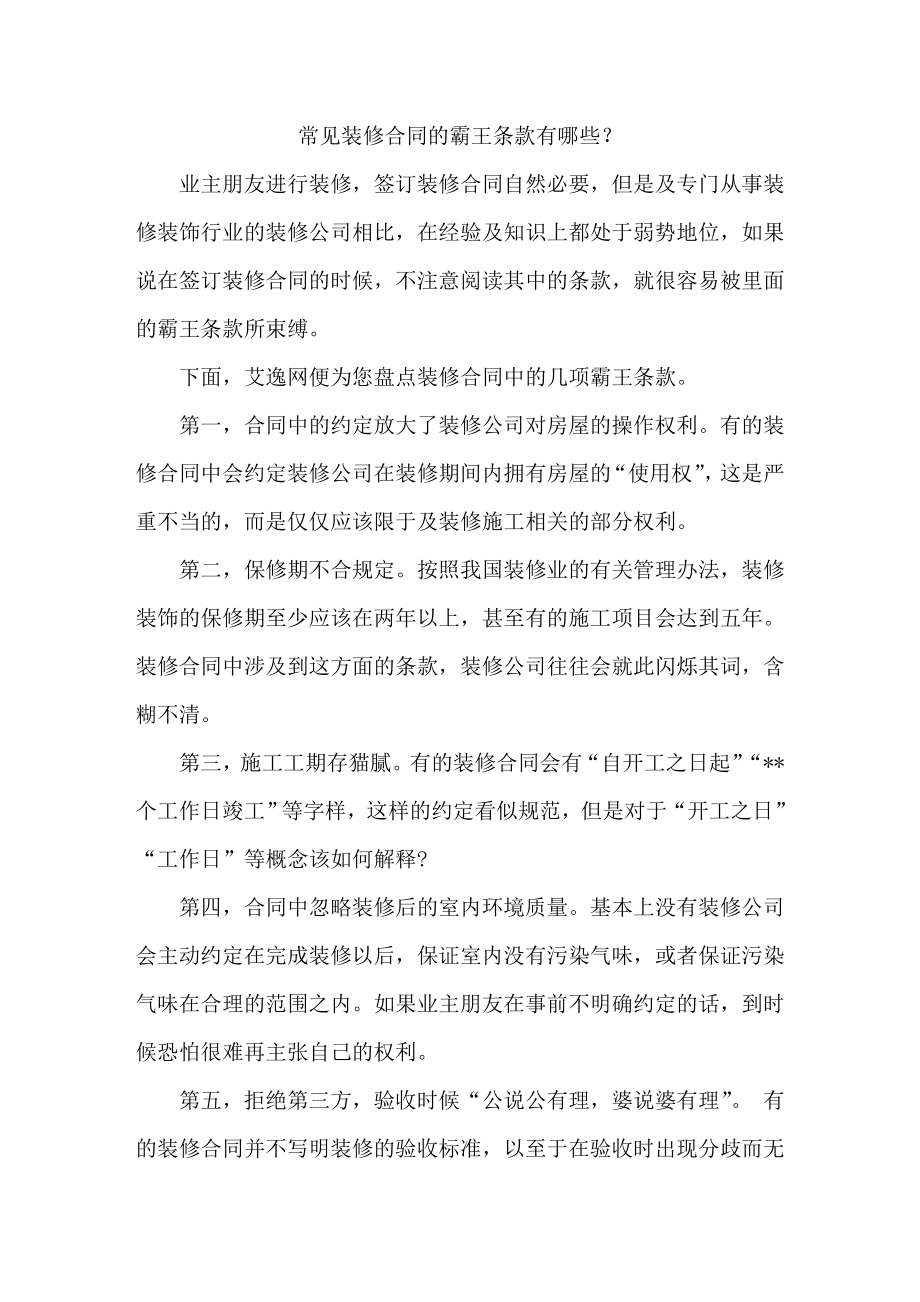 常见装修合同霸王条款有哪些.docx_第1页