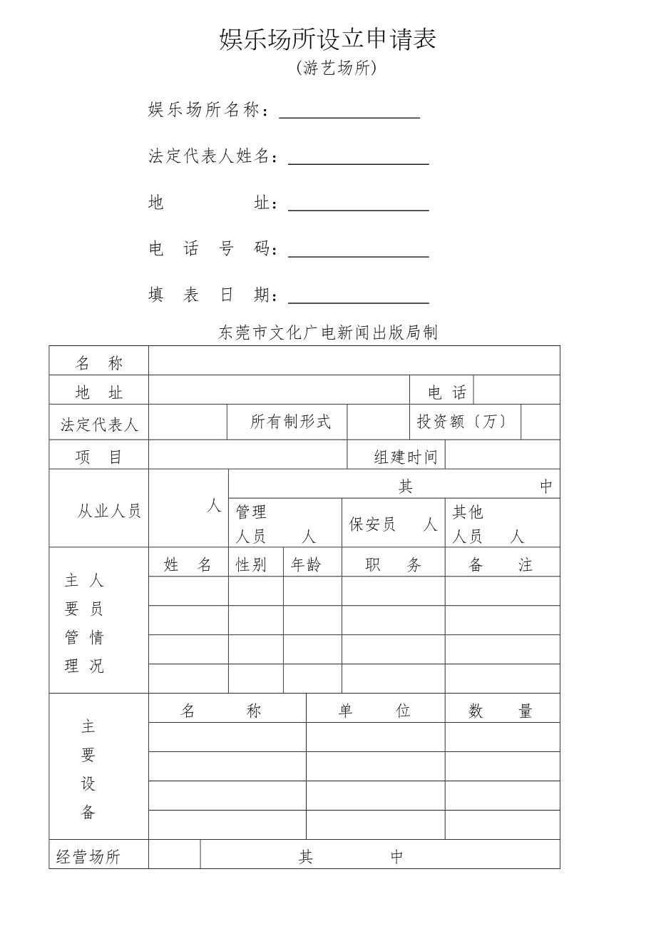 娱乐场所设立申请表.docx_第1页