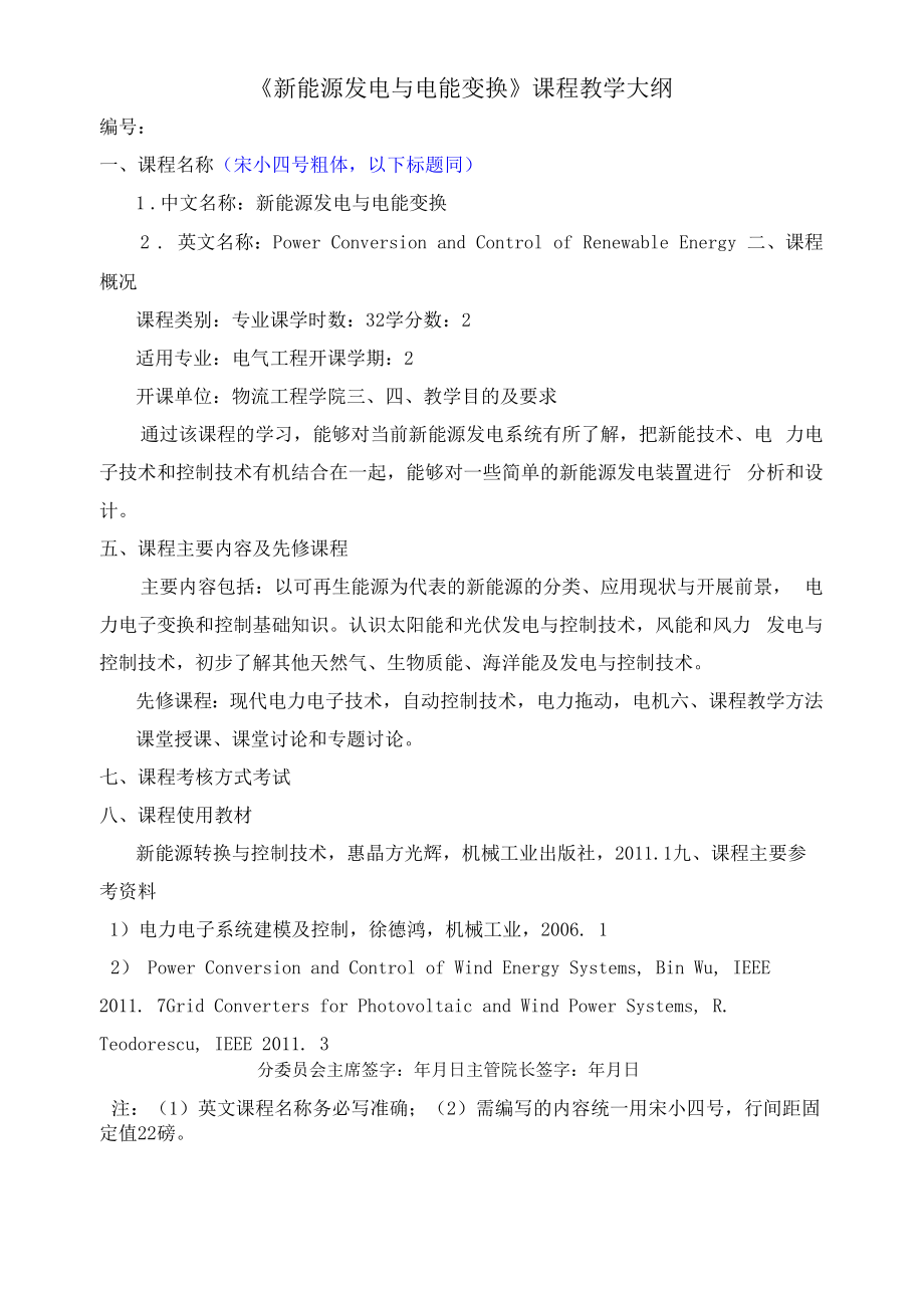 《新能源发电与电能变换》课程教学大纲.docx_第1页