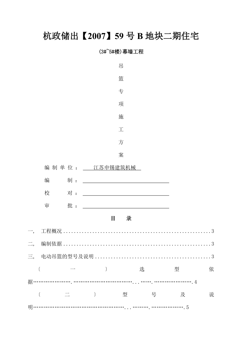 幕墙吊篮专项施工方案(修正确).docx_第1页