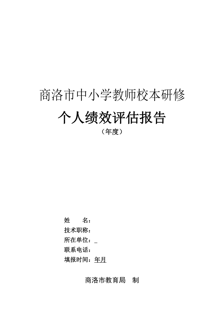 中小学教师个人校本研修绩效评估表.doc_第1页