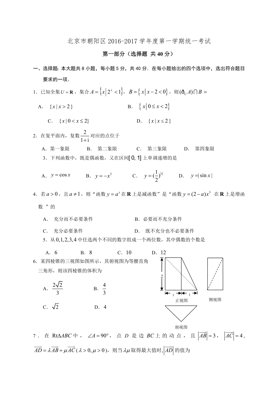 北京市朝阳区2017届高三上学期期末考试数学理试题.doc_第1页