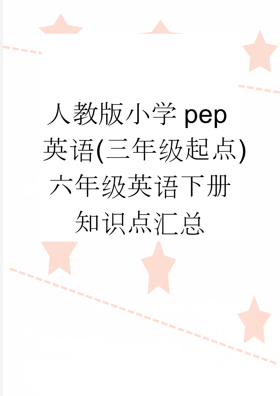 人教版小学pep英语(三年级起点)六年级英语下册知识点汇总(9页).doc_第1页