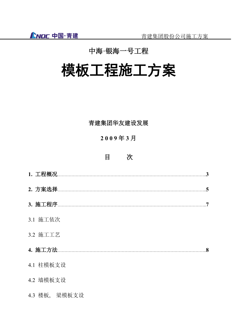 模板工程施工方案钢框木面.docx_第1页